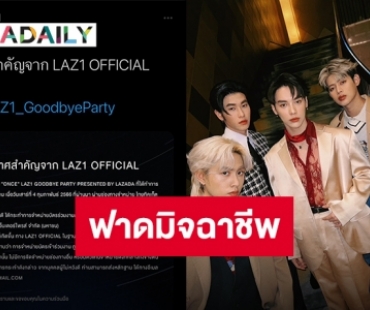 ต้นสังกัดเอาจริงหลังพบมิจฉาชีพแอบอ้างขายบัตร “LAZ1 GOODBYE PARTY”