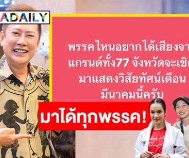 วงการบันเทิงเคลื่อนไหวครั้งใหญ่! “ณวัฒน์” พร้อมเชิญพรรคการเมืองมาแสดงวิสัยทัศน์ ด้านคนดังทยอยเปิดตัวลุยการเมือง