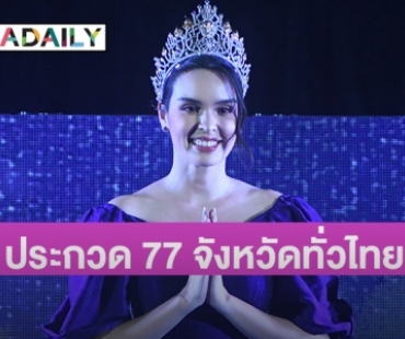 “นางสาวไทย 2566” ประกวด 77 จังหวัดทั่วไทย ผู้คว้ามงมีสิทธิ์ไปชิงมิสเวิร์ล