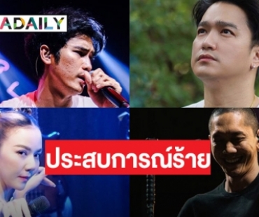  4 ศิลปินแชร์ประสบการณ์เลวร้ายบนเวทีคอนเสิร์ต