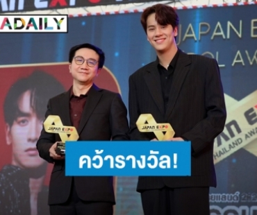 สุดปัง!!! “GMMTV” คว้า 2 รางวัล “JAPAN EXPO AWARDS 2023”