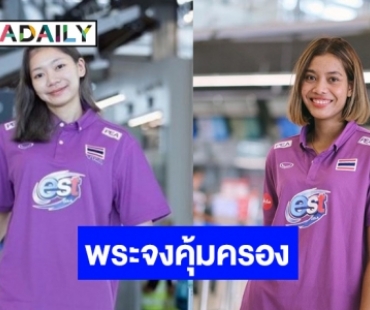 ใจหาย! แฟนลูกยางสาวไทยส่งกำลังใจ “บุ๋มบิ๋ม-เพียว” หลังตุรเคียเจอแผ่นดินไหว