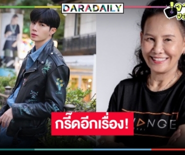 ฮอตเกินต้าน! “ซี พฤกษ์” ขึ้นแท่นลูกรัก “พี่ฉอด” เปิดละครใหม่