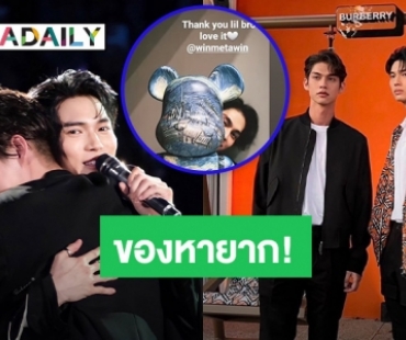 ของหายาก! “วิน เมธวิน” เปย์หนักเซอร์ไพรส์ของขวัญ “ไบร์ท”