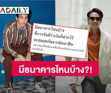 คอมเมนต์แตก! เมื่อ “ก็อต จิรายุ” ถามมีธนาคารไหนบ้าง ที่การันตีว่าเงินที่ฝากไว้จะปลอดภัยจากมิจฉาชีพ