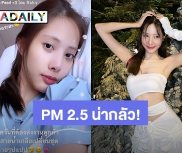 “พิกเล็ท ชาราฎา” นอนให้น้ำเกลืออยู่โรงพยาบาล โอด PM 2.5 น่ากลัวกว่าโควิด19 แล้ว