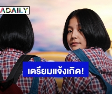“ใบปอ ธิติยา” เวิร์กชอปอย่างหนัก เพื่อหนัง “เธอกับฉันกับฉัน”