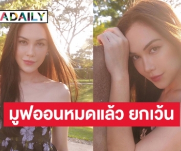 “แอฟทิพย์” ก็มา ปี2023 แล้วกรณี “แมท ภีรนีย์”  ทุกคนในความสัมพันธ์นี้มูฟออนหมดแล้ว ยกเว้น…