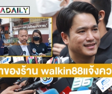 เจ้าของร้าน walk in 88 เข้าแจ้งความดำเนินคดีกับ “นายยีนส์” คู่กรณี “เอ๊ะ จิรากร”  หลายข้อหา