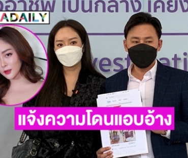 “แก้มบุ๋ม” พร้อม “ทนายตั้ม” เข้าแจ้งความเอาผิดต้นตอ ถูกนำภาพไปใช้หลอกลวงผู้บริโภค