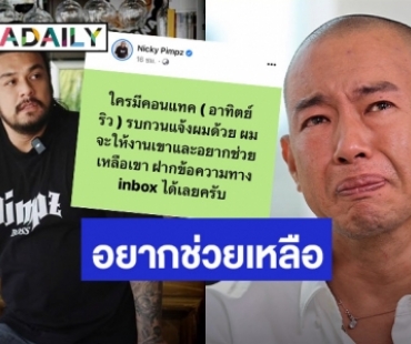 “นิกกี้ พิ้ม” ประกาศช่วยเหลือ “อาทิตย์ ริว” หลังเจอมรสุมชีวิตหนัก