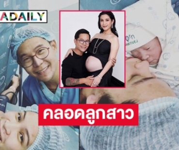 “อีฟ พุทธิดา” คลอดลูกสาว “น้องมีตังค์”