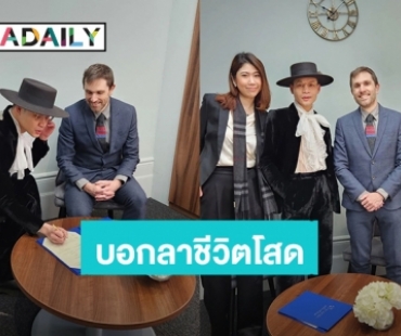 ชาวเน็ตแห่ยินดี! “ครูลูกกอล์ฟ” จดทะเบียนสมรสกับแฟนชาวอังกฤษแล้ว