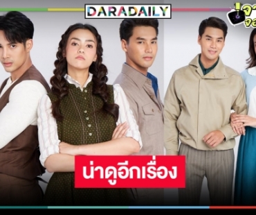 เปิดภาพฟิตติ้ง “เว้าวอนรัก” ปัง “อแมนด้า” เซ็นสัญญาวิกสามประชัน “เด่นคุณ-เพ็ชร ฐกฤต” 