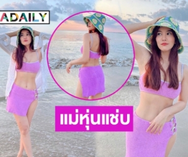 คุณแม่ยังแซ่บ “ก้อย รัชวิน”  โชว์ทูพีชบางเบา