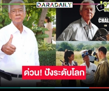 ด่วน! “อาฉลอง” ถูกบันทึกเป็นผู้กำกับผู้สร้างละครฝ่ายชายคนเดียว และคนแรกของโลก