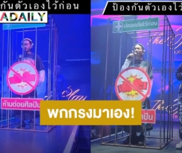 ปลอดภัยไว้ก่อน! “แจ๊ส ชวนชื่น” พกกรงขึ้นเวทีมาด้วยกันโดนต่อย