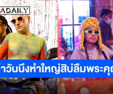 “สิงโต นำโชค” คลอดเพลงใหม่พร้อมชวนพี่กะเทยเต้นหน้าฮ้าน “หมอลำหำน้อย”