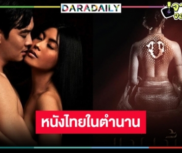 ตำนานงูกลับมาอีกครั้ง! “แม่เบี้ย” ผลงานสุดแซ่บของ “ชาคริต-อ้อม กานต์พิสชา”