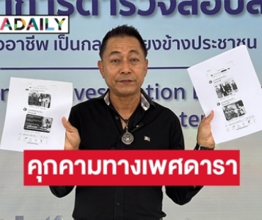 “น้าเดช”โดนปลอมเฟซฯ เดือดร้อนมา 7 ปี ถูกเข้าใจผิดว่า ไปคุกคามทางเพศดารานักแสดงกว่า 20 คน