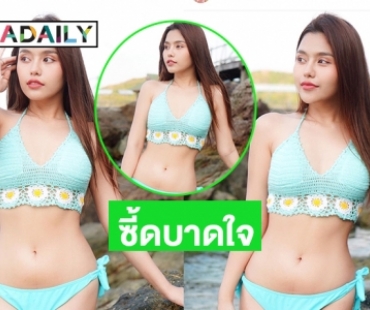 ทูพีชบาดใจ “ธัญญ่า อาร์สยาม” ขาวไปทั้งหาด