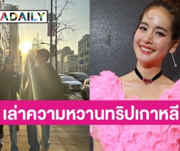 “โบว์ เมลดา” เล่าความหวาน “อาเล็ก” ทริปเกาหลี เตรียมควงกันไปฉลองวาเลนไทน์ปีที่ 2 