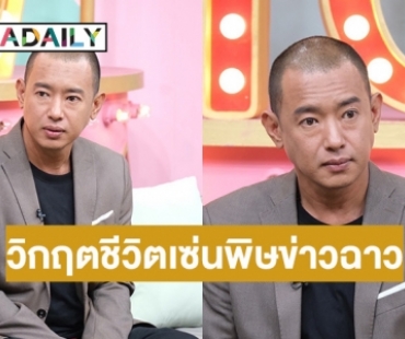 เปิดใจ “อาทิตย์ ริว” กับวิกฤตชีวิตเซ่นพิษข่าวฉาว จนคิดสั้นฆ่าตัวตาย 2 รอบ