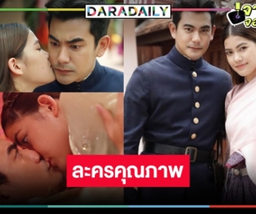 ละครพีเรียดตระการตาฟอร์มใหญ่ “พระนคร ๒๔๑o” คำชมมาเต็ม