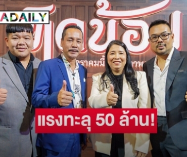 แรงทะลุ 50 ล้าน! “ทิดน้อย” ประเดิมภาพยนตร์ไทยรายได้สูงสุดเรื่องแรกแห่งปี