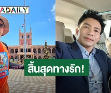 โสดรับวาเลนไทน์! “หมอสอง” ประกาศเลิก “เฟร้นช์ฟราย”