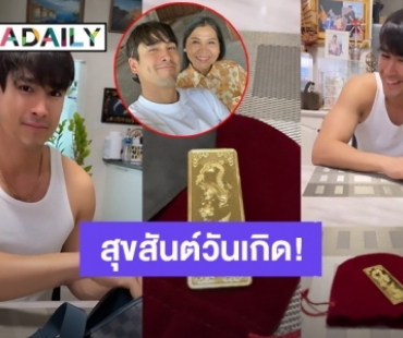 น่ารักมาก! “ณเดชน์” เปย์ทองแท่งให้ “แม่แก้ว” ฉลองวันเกิด 61 ปี