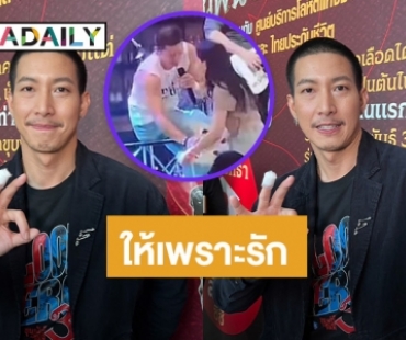 “โตโน่ ภาคิน” เผยสาเหตุถอดรองเท้าให้แฟนคลับ