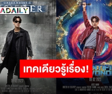 “นนน” ทำอึ้งทั้งแก๊ง!! เผยตัวตนผ่านซิงเกิลใหม่ “สิ่งมหัศจรรย์ที่ไม่มีรูปแบบ”