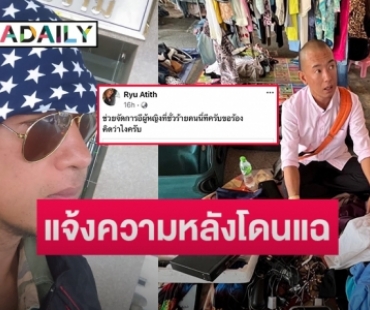 โพสต์แจ้งความ “อาทิตย์ ริว” หลังโดนแฉในเฟซบุ๊คว่าทำคอนเท้นท์ตกอับ 