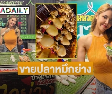 “แอล กมลวรรณ” เปิดร้านปลาหมึกย่างที่ลาดปลาเค้า38