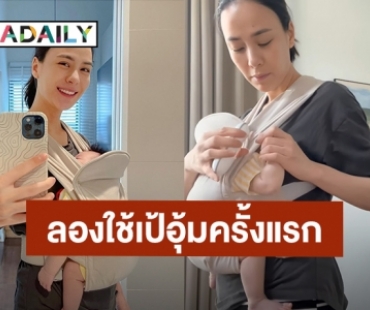 “รถเมล์ คะนึงนิจ” รีวิวการเป็นคุณแม่มือใหม่แต่ละวันกับการเรียนรู้