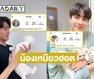 ไอจี “น้องเอดิน- น้องสมพร” เหมียวของ “เอิร์ธ-มิกซ์” ใกล้ 200K