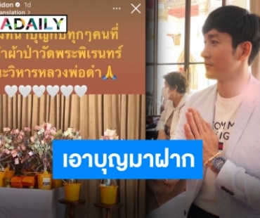 สายบุญตัวจริง “ไนกี้ นิธิดล” สมทบทุนซ่อมแซมพระวิหาร ดีใจได้ร่วมบุญกับทุกคน