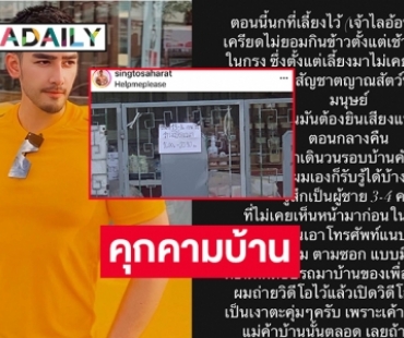 คุกคามบ้าน “สิงโต สหรัฐต์” หลังแชร์เพื่อนบ้านละเมิดสิทธิ์