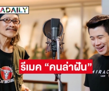 “โจโจ้” นักร้องดัง สปป.ลาว รีเมคเพลง “คนล่าฝัน” ร่วม “แอ๊ด คาราบาว” ส่งต่อพลังขับเคลื่อนชีวิตสู้ต่อ