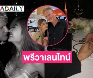 “ยิปซี-นิโคลัส” หวานพรีวาเลนไทน์ 