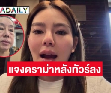 “ลีน่าจัง” ชี้แจงหลังเจอทัวร์ลง ด่า “ดิว อริสรา” ทำครอบครัวคนอื่นฉิ-หาย