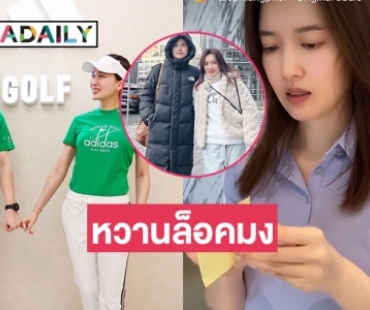 คลิปร้ายกาจ  “เต๋า –ติ๊กกี้” หวานล็อคมง