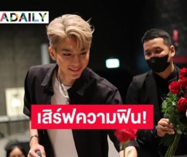 เสิร์ฟความฟิน! “ไบร์ท นรภัทร” จัดงาน “Noir Norr The Dark Spotlight Fansign” สุดเอ็กซ์คลูซีฟ