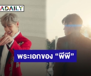 เฉลยแล้ว! หนุ่มหล่อคนนี้แหละ พระเอกซิงเกิลใหม่ “พีพี กฤษฏ์”