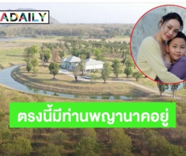 อลังการ! “ตั๊ก บงกช” สร้างบ้านให้ “น้องข้าวหอม” เหตุฝันถึงท่านพญานาคทักว่าลูกชายจะนำบุญใหญ่มาให้