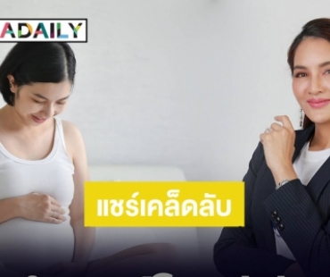 “ครูก้อย นัชชา” แชร์เคล็ดลับ “หลับลึก ฮอร์โมนดี มีลูกง่าย”