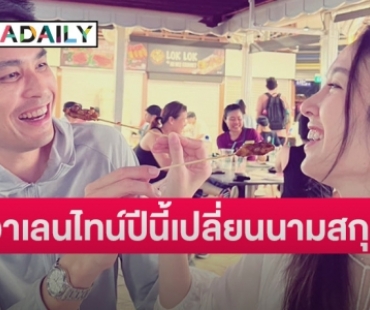 ต้อนรับสู่บ้านอาจ้อ! วาเลนไทน์ปีนี้ “ปอย ตรีชฎา” เปลี่ยนมาใช้นามสกุล “หงษ์หยก” 