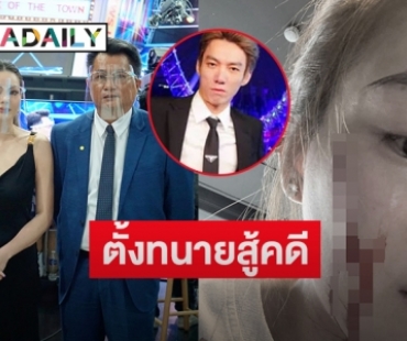 “ดิว อริสรา” ตั้ง “ทนายสาคร” สู้คดีแฉเว็บพนันมาเก๊า888และถูกทำร้ายร่างกาย