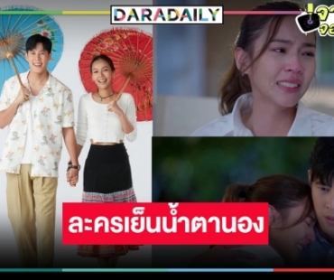 วิกหมอชิตเคาะ “หงส์ในกรงกา” ผ้าเช็ดหน้าพร้อม! “เบน-พีพี” จับมือดราม่าน้ำตานอง